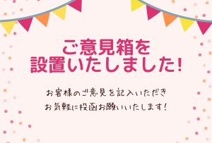 ご意見箱を設置いたしました